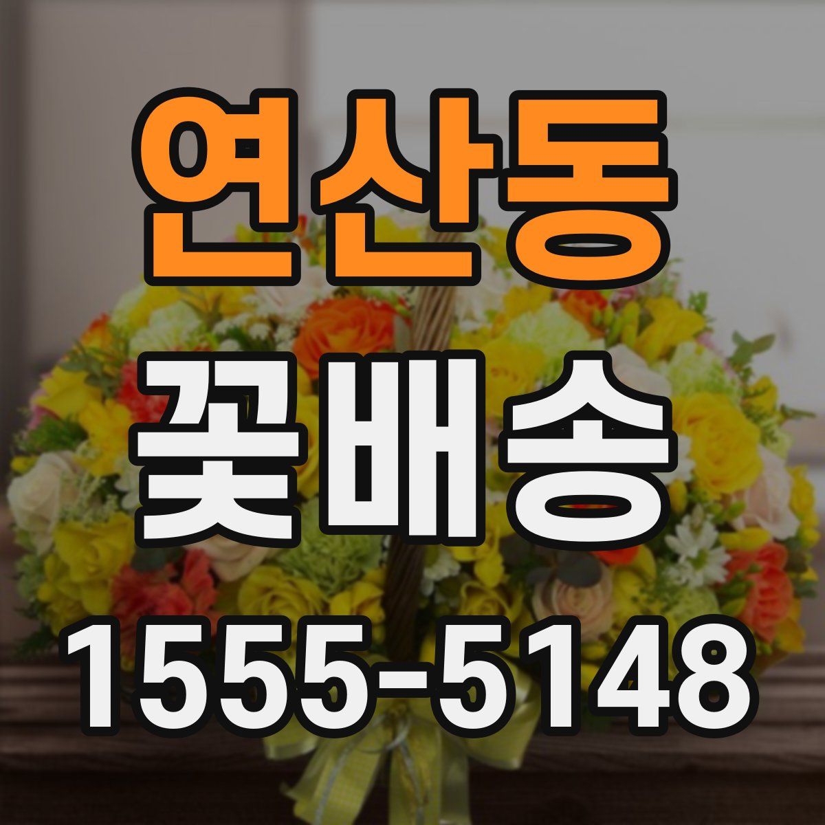 연산동 꽃배송