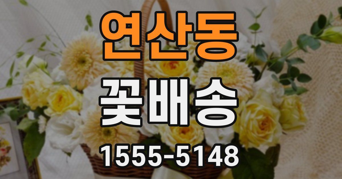 연산동 꽃배송