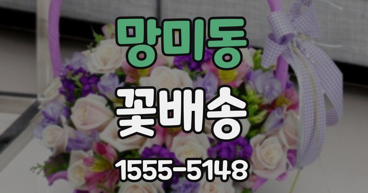망미동 꽃배송