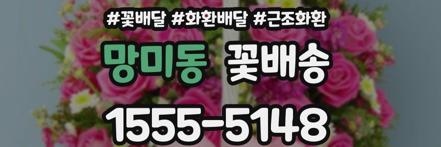 망미동 꽃배송
