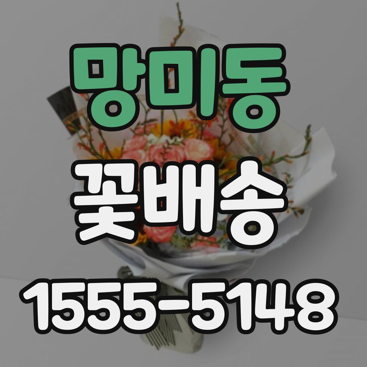 망미동 꽃배송