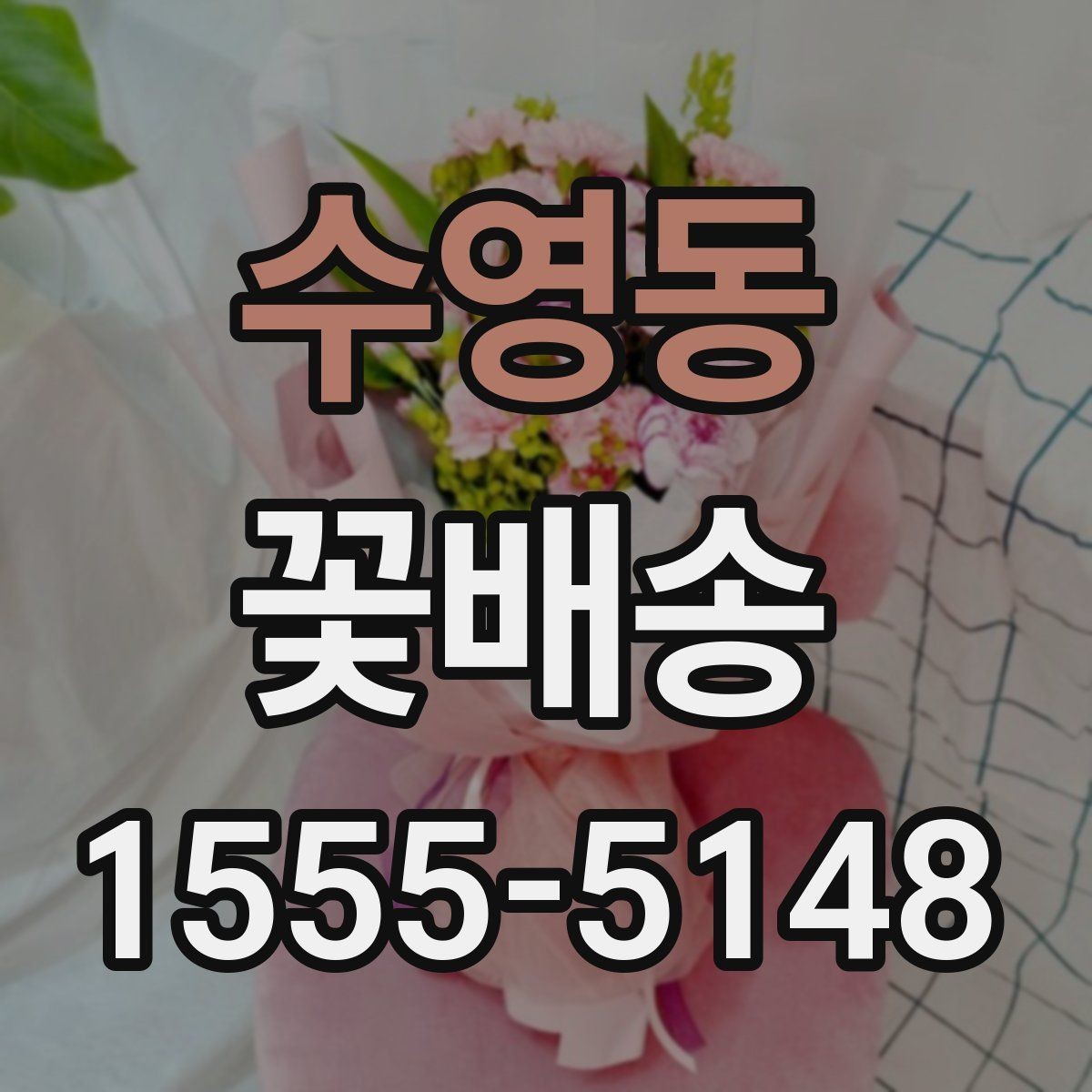 수영동 꽃배송 가격은 어떻게 달라질까