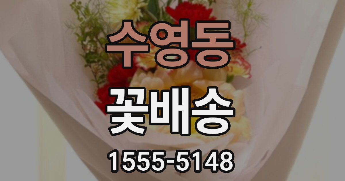 수영동 꽃배송