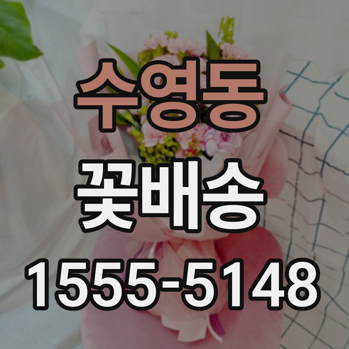 수영동 꽃배송