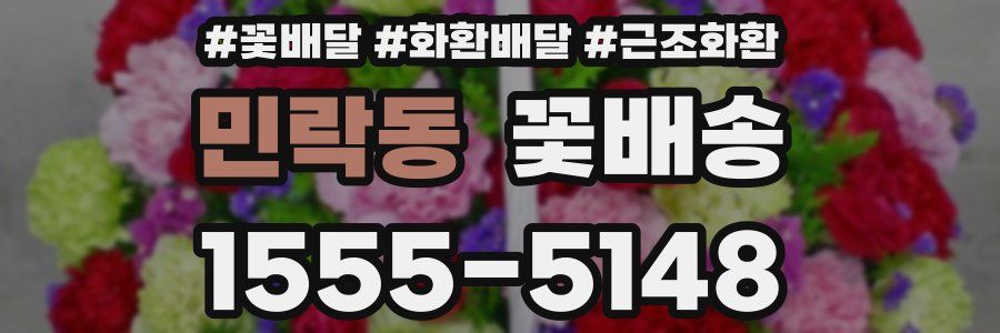 민락동 꽃배송