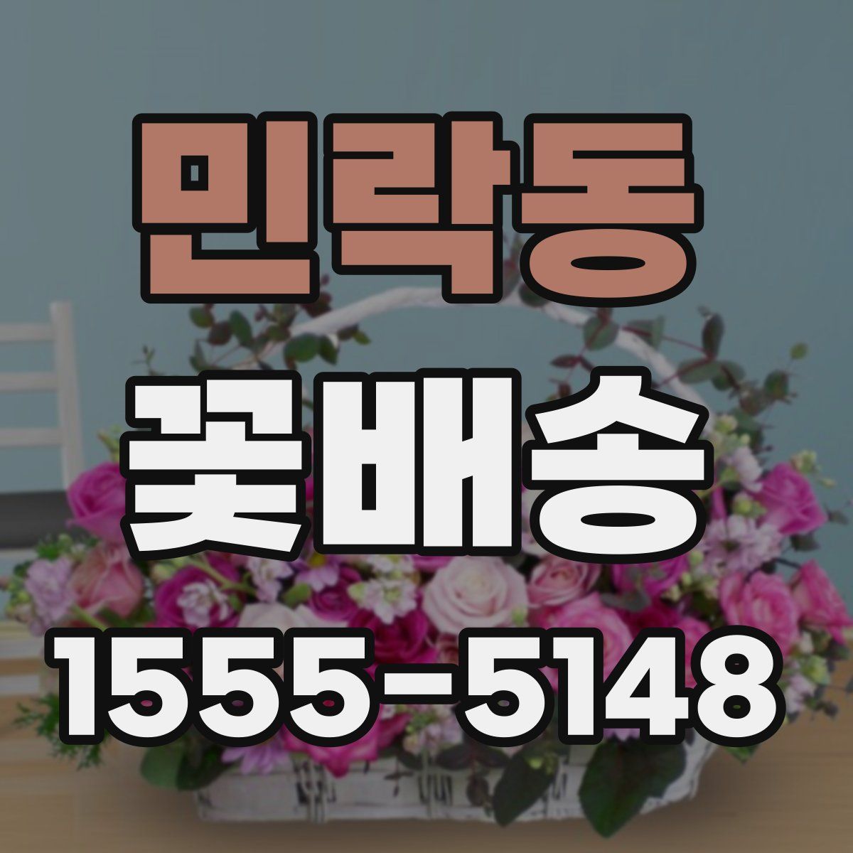 민락동 꽃배송
