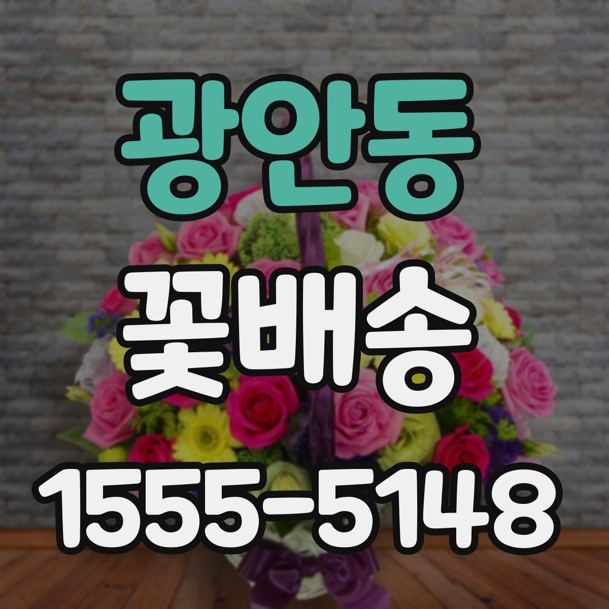 광안동 꽃배송 정기 선물로 활용하는 방법