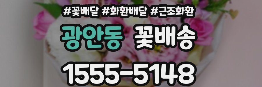 광안동 꽃배송