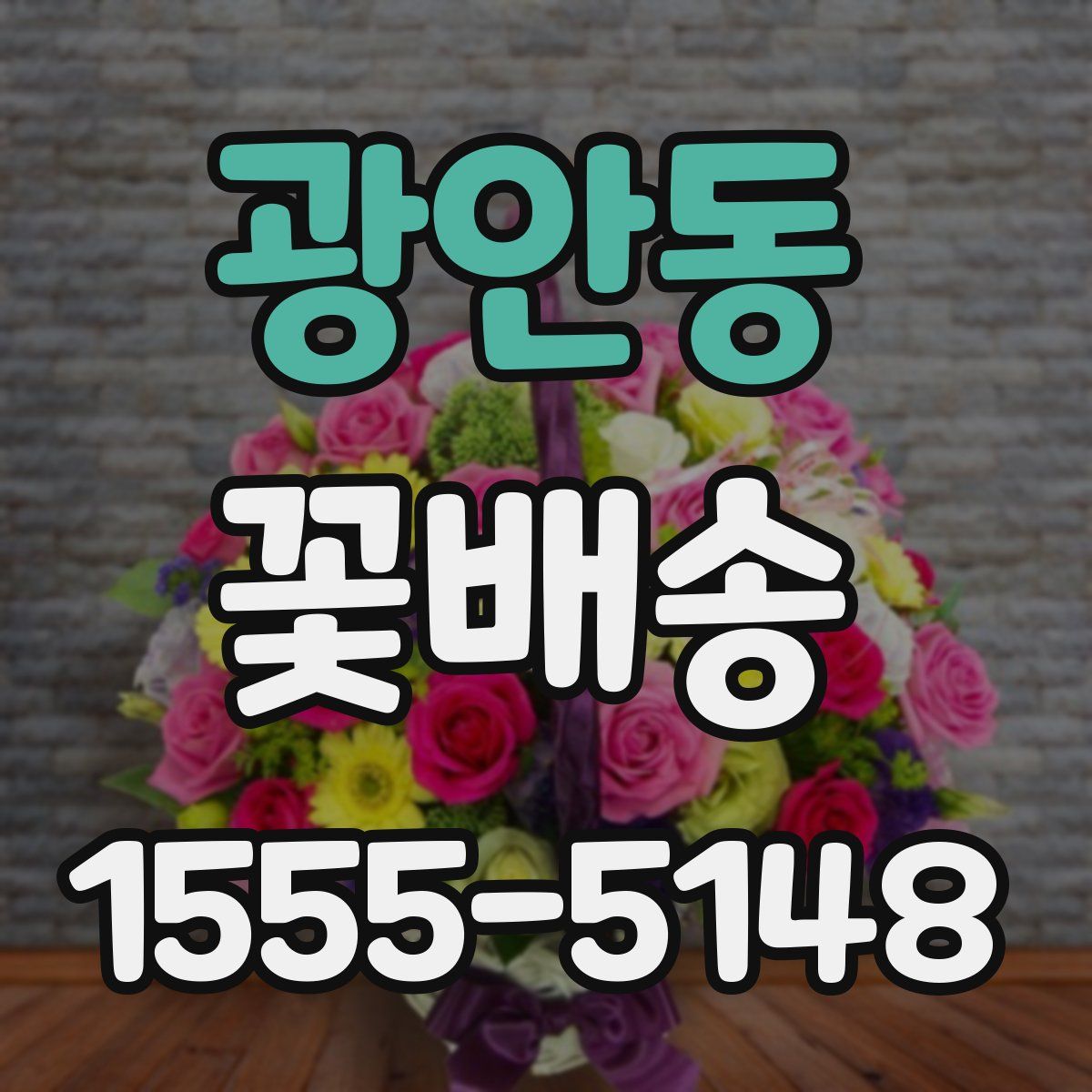 광안동 꽃배송