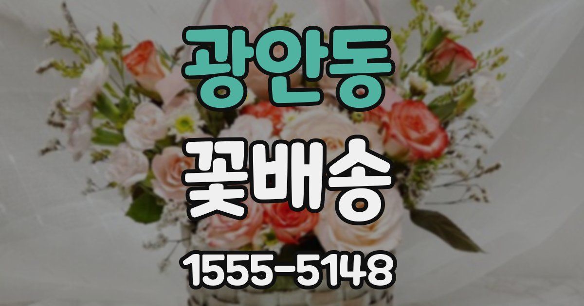 광안동 꽃배송