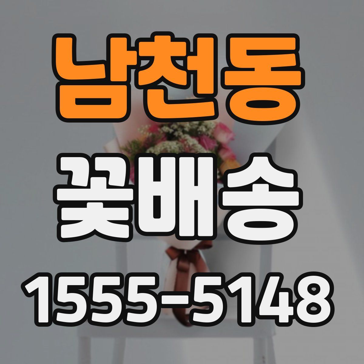 남천동 꽃배송