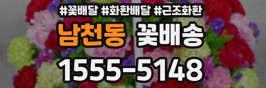 남천동 꽃배송