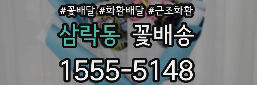 삼락동 꽃배송