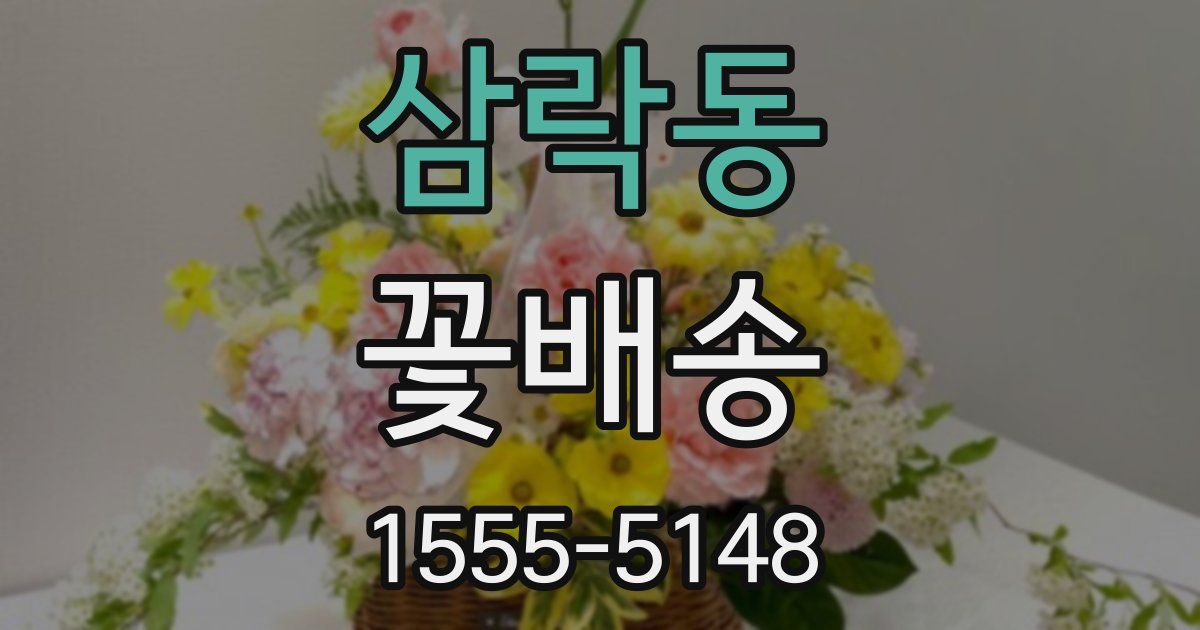 삼락동 꽃배송