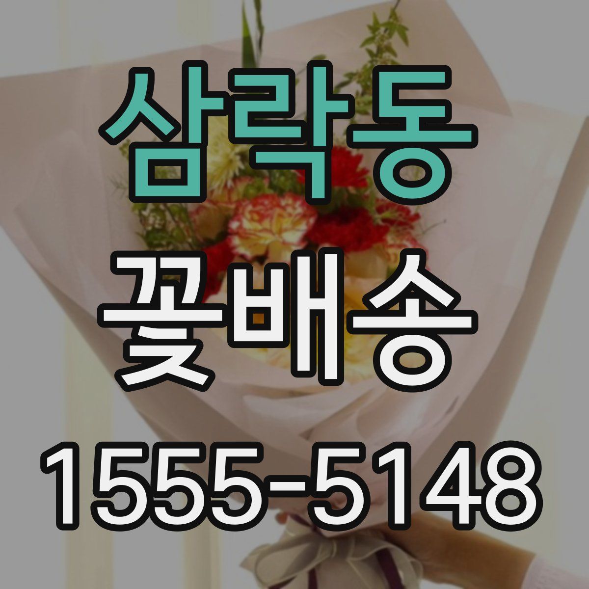 삼락동 꽃배송