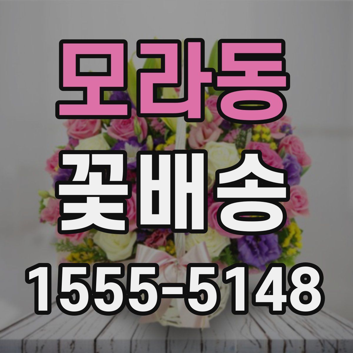 모라동 꽃배송
