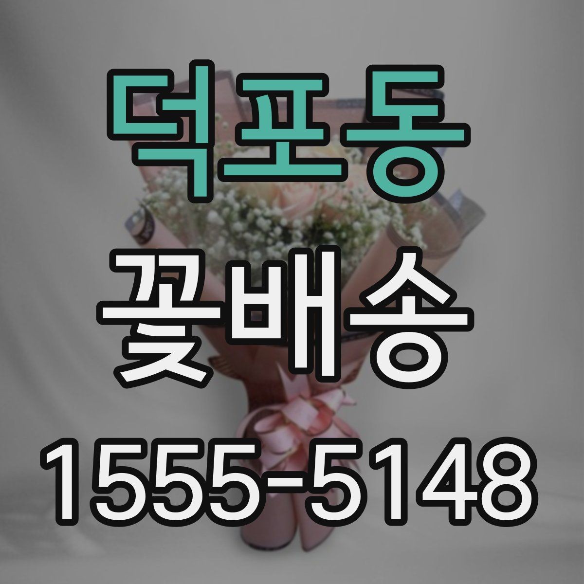 덕포동 꽃배송 선물 대상에 맞춘 구성 고르기