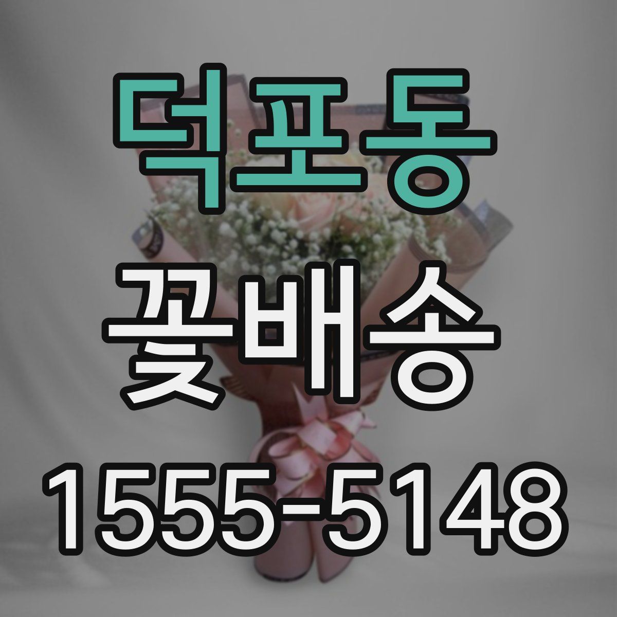 덕포동 꽃배송