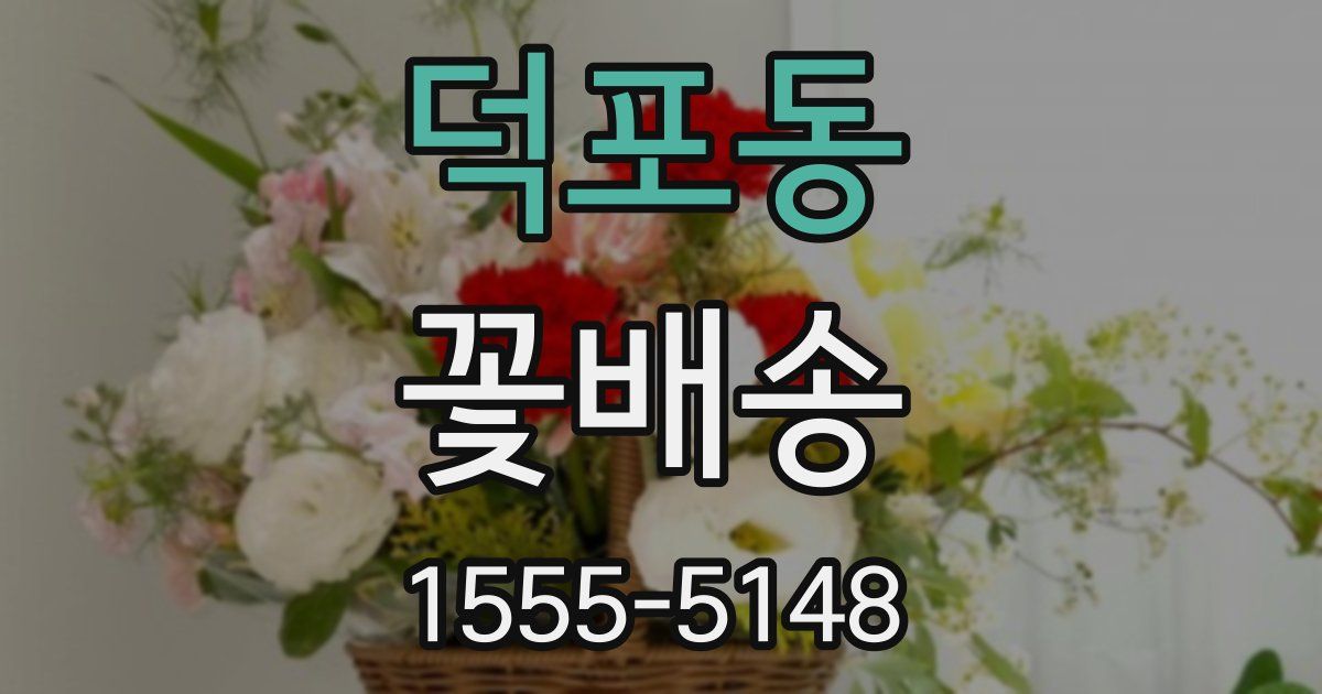 덕포동 꽃배송