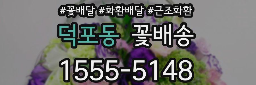 덕포동 꽃배송