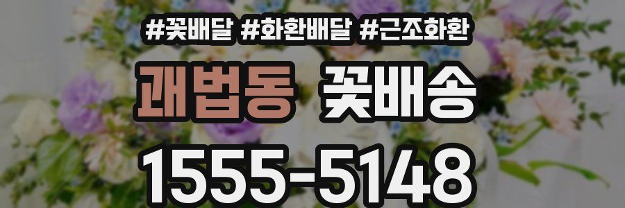 괘법동 꽃배송