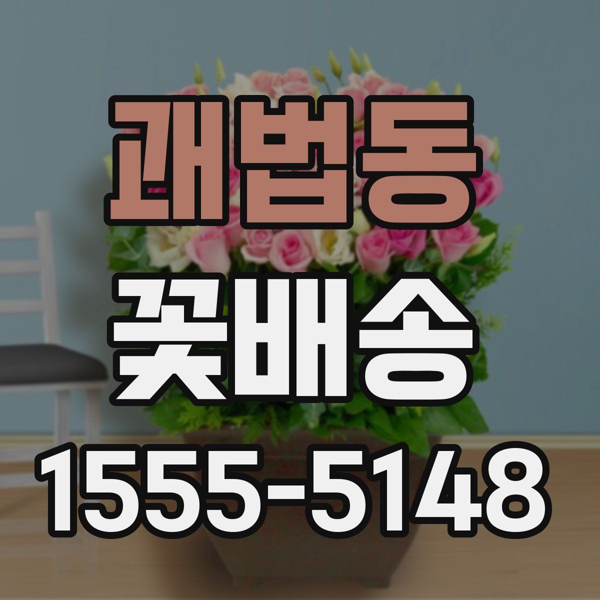 괘법동 꽃배송
