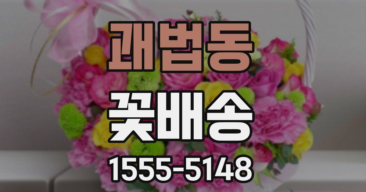 괘법동 꽃배송