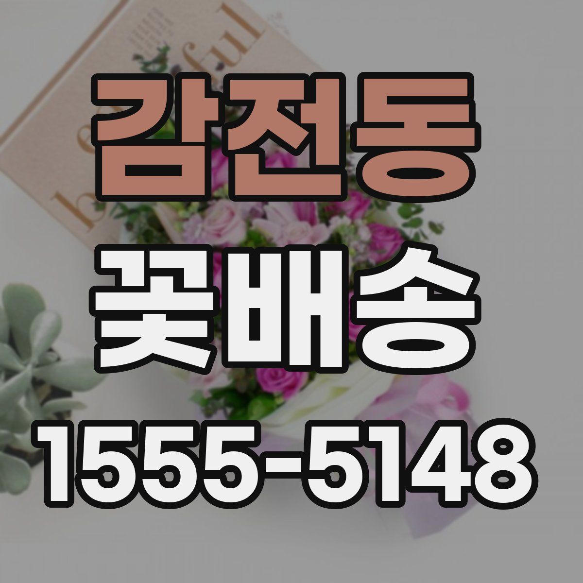 감전동 꽃배송