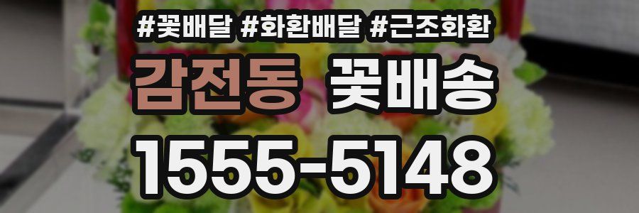 감전동 꽃배송
