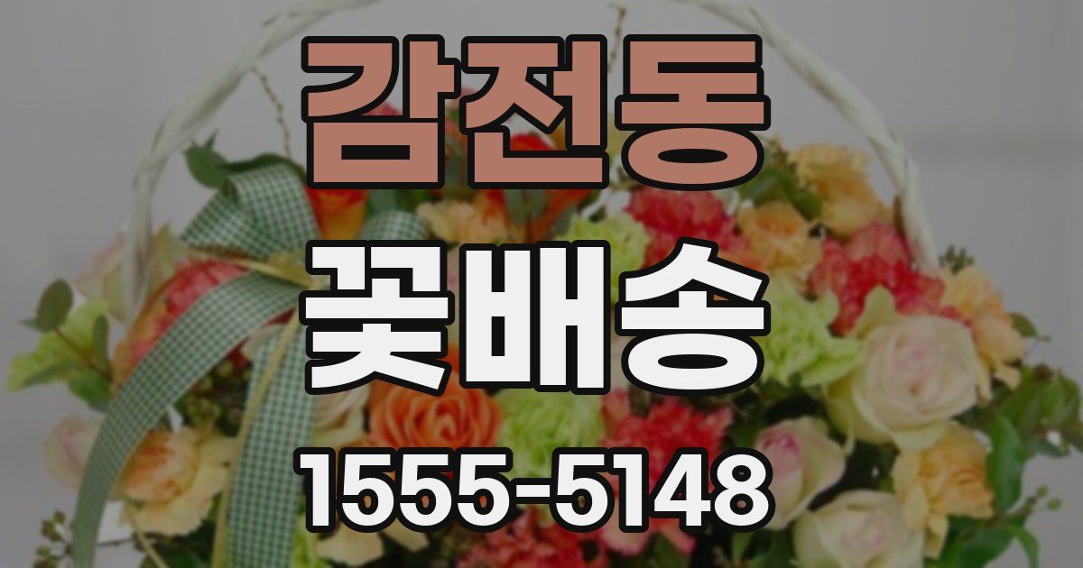 감전동 꽃배송