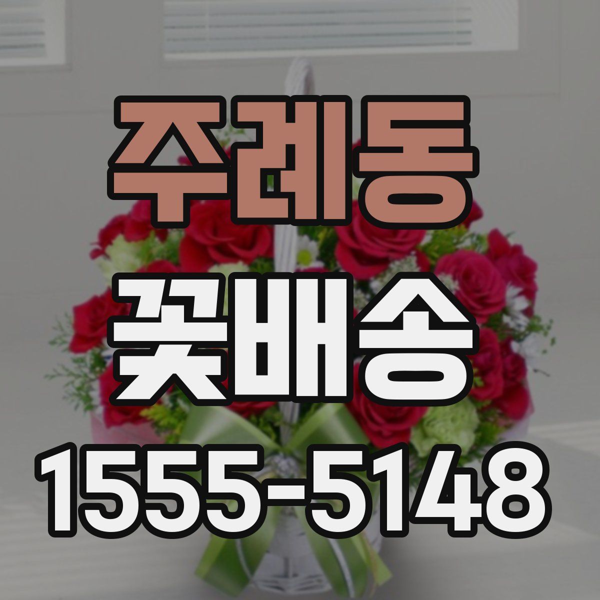 주례동 꽃배송