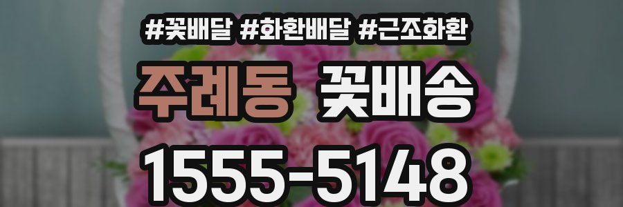 주례동 꽃배송