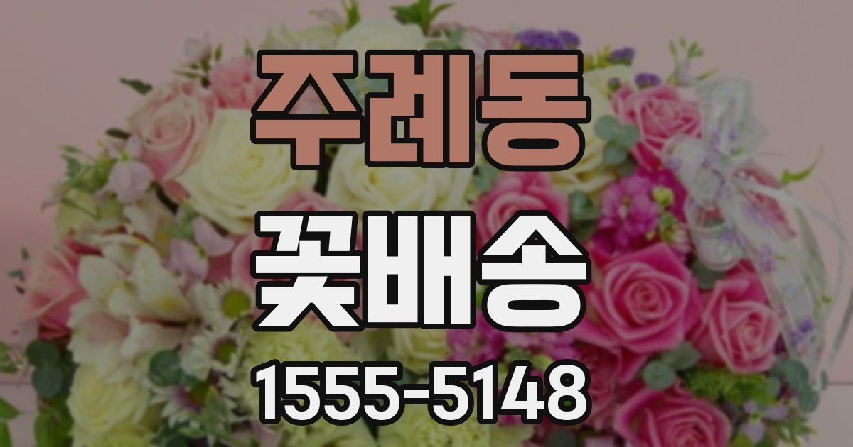 주례동 꽃배송