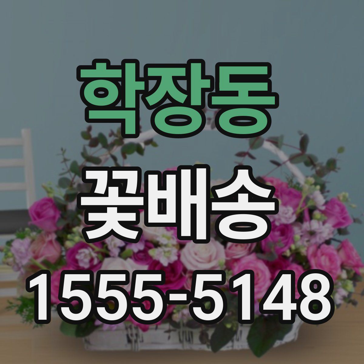 학장동 꽃배송