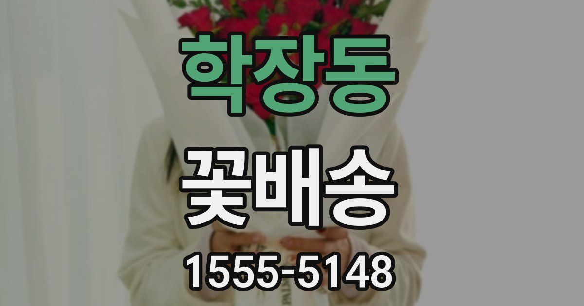 학장동 꽃배송