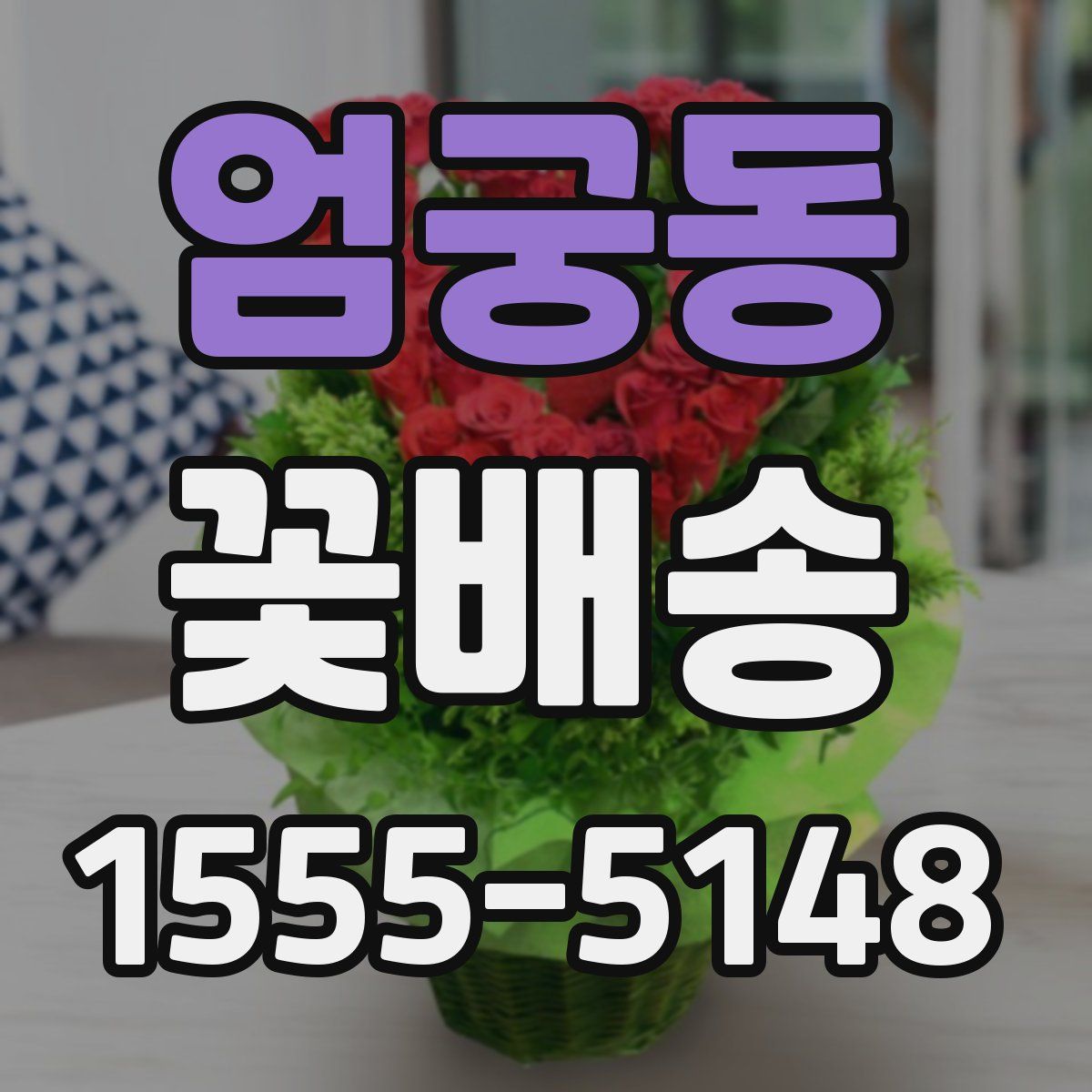 엄궁동 꽃배송