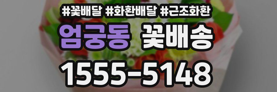 엄궁동 꽃배송