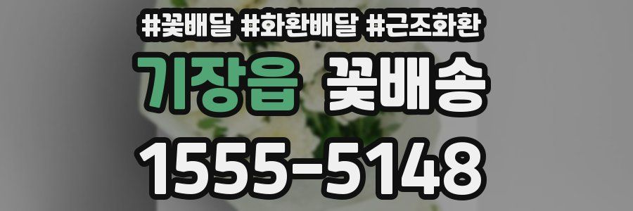 기장읍 꽃배송
