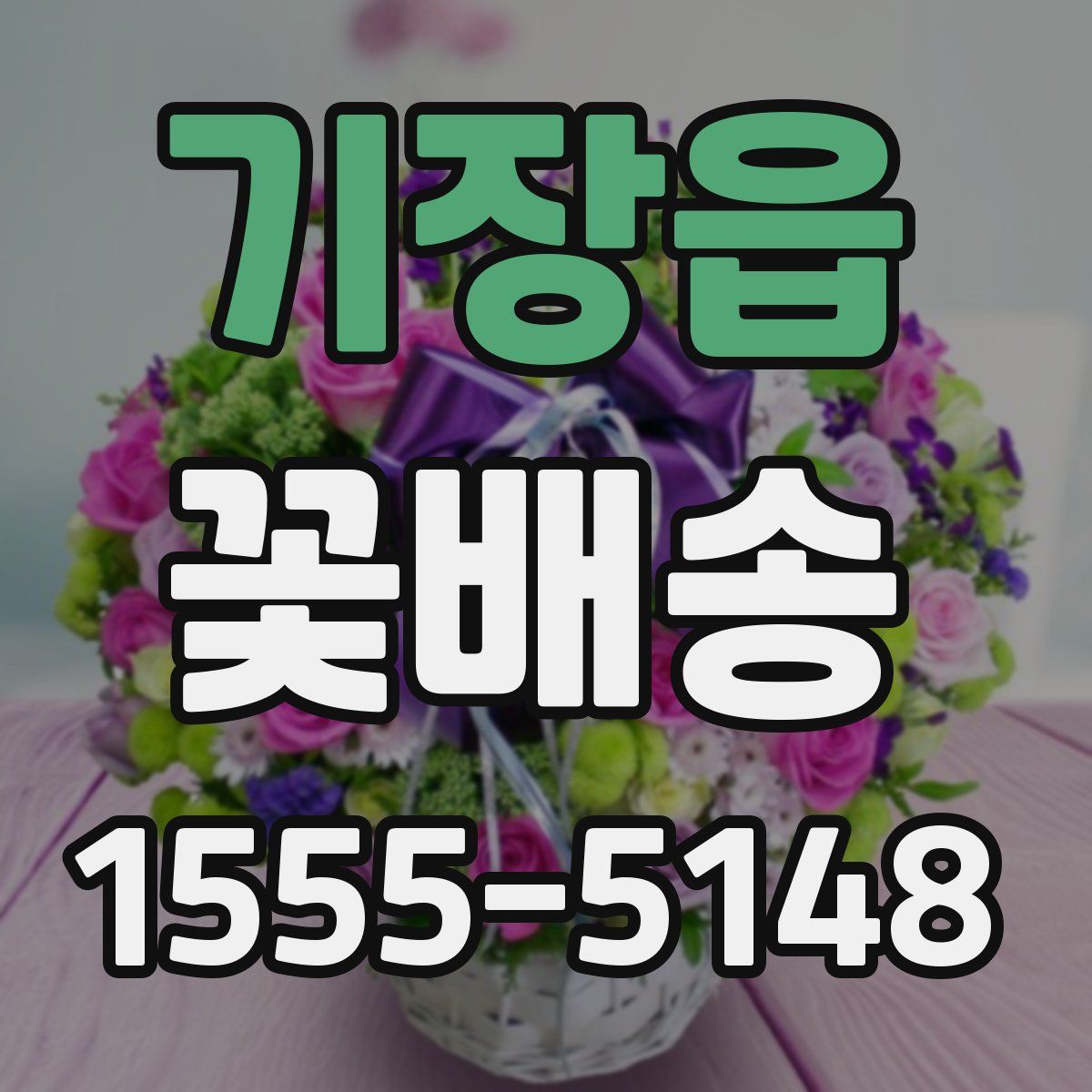 기장읍 꽃배송