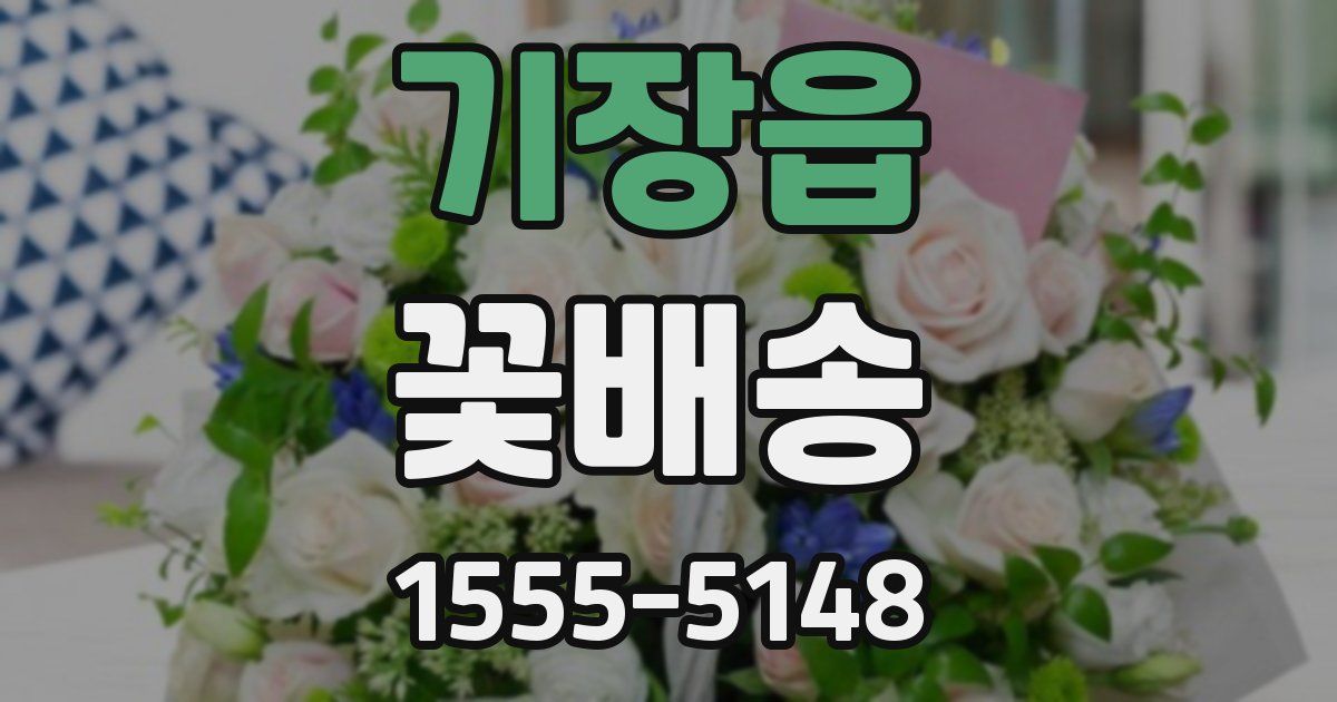 기장읍 꽃배송