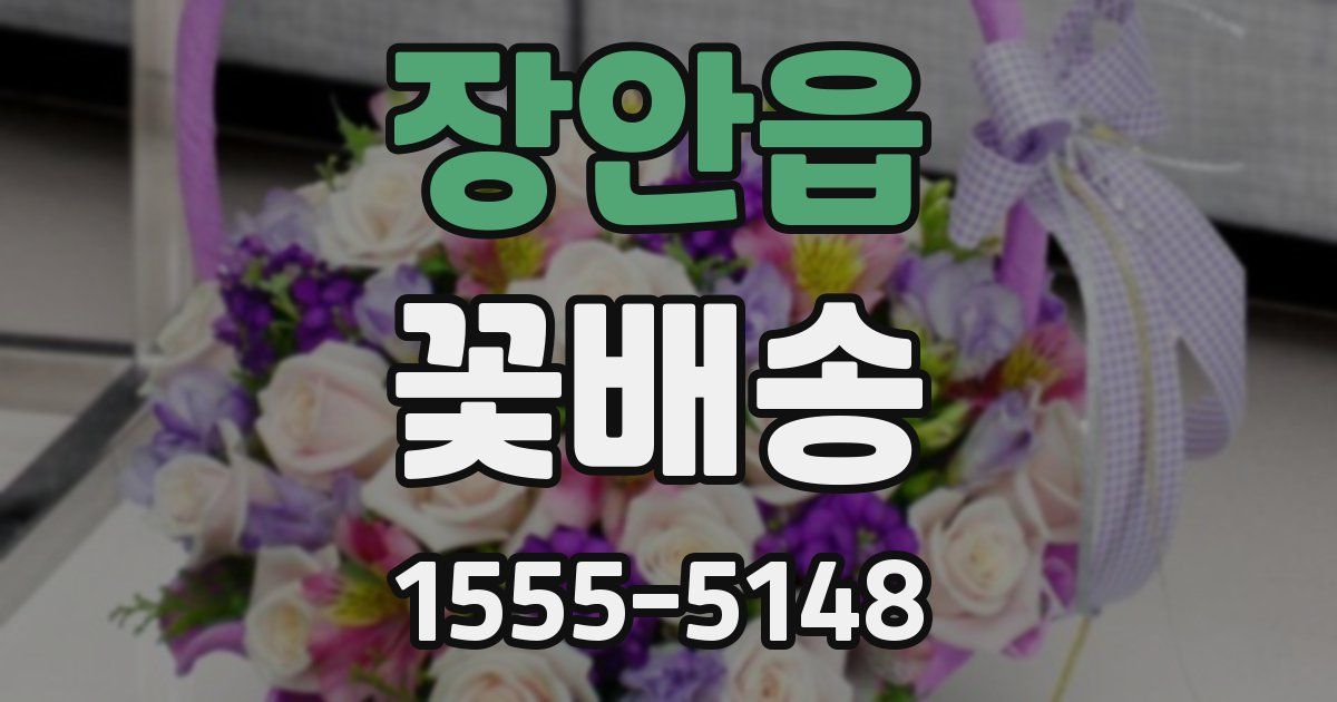 장안읍 꽃배송