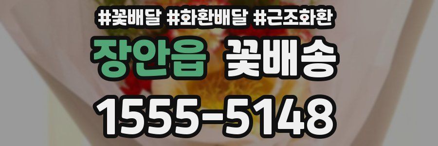 장안읍 꽃배송
