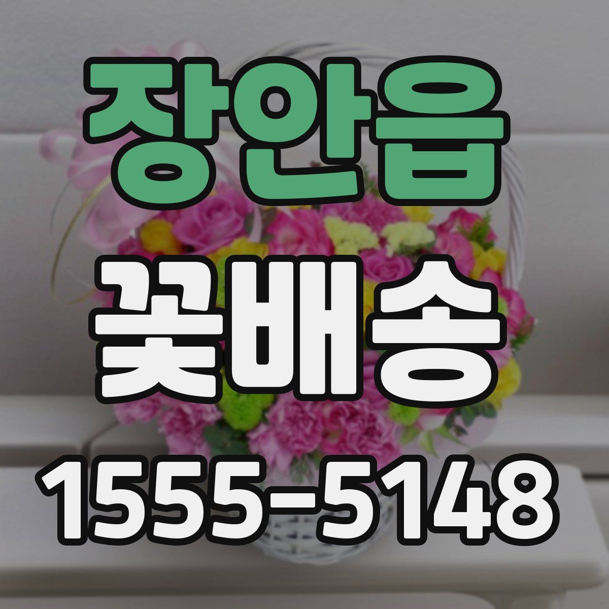 장안읍 꽃배송