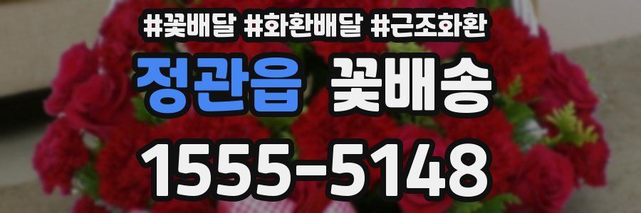 정관읍 꽃배송