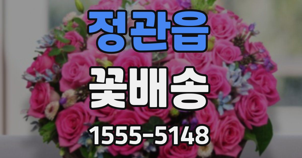 정관읍 꽃배송