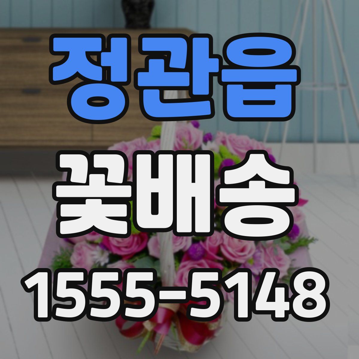 정관읍 꽃배송
