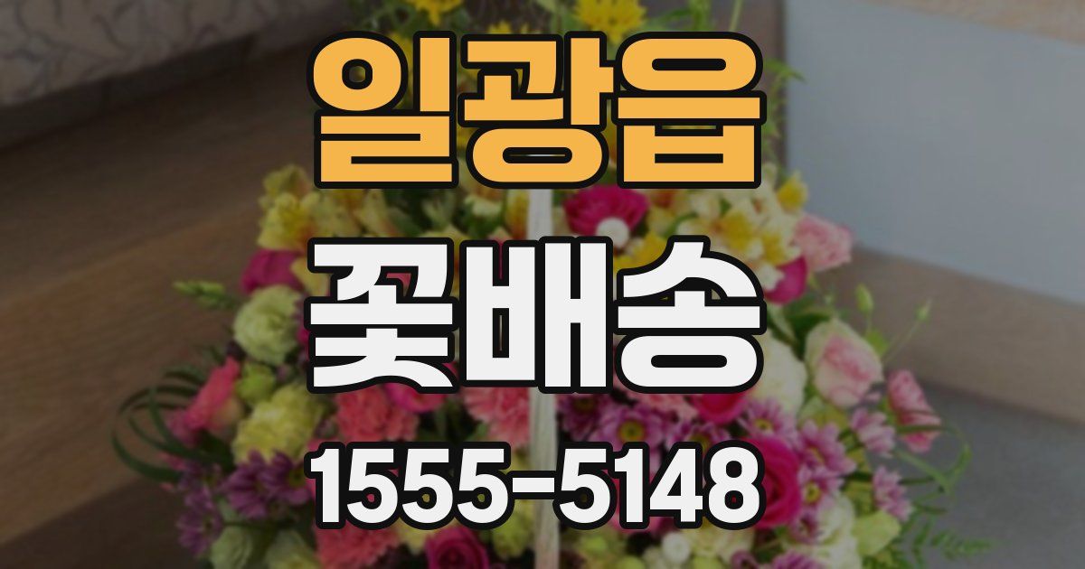 일광읍 꽃배송