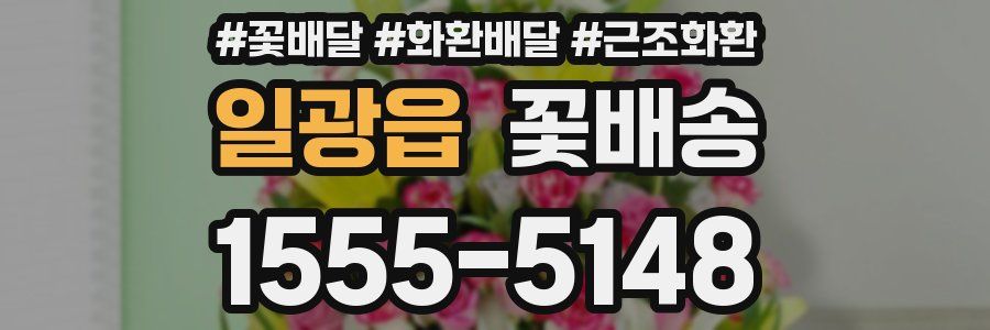 일광읍 꽃배송