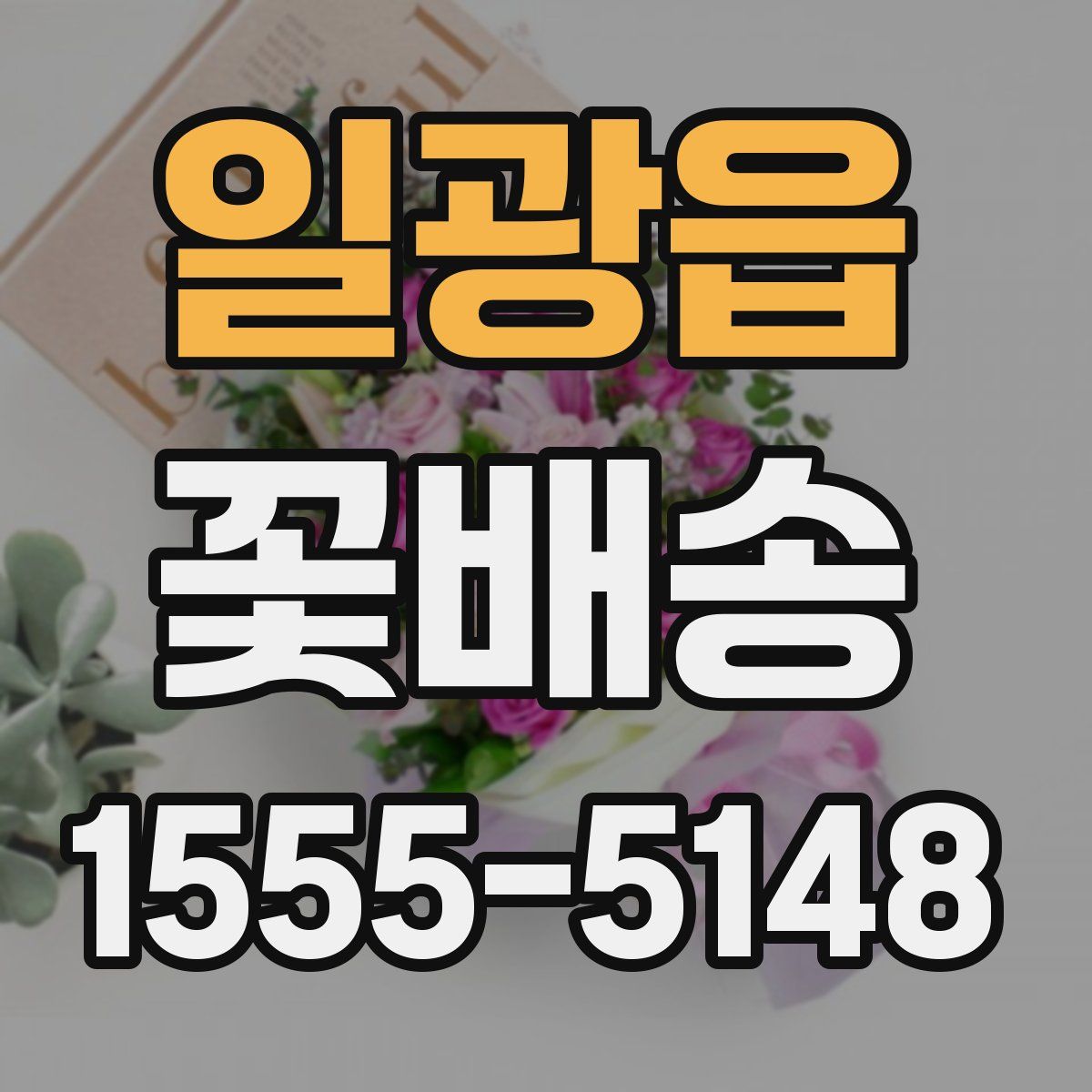 일광읍 꽃배송