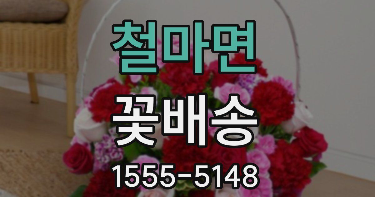 철마면 꽃배송